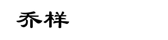 乔样
