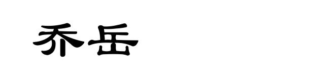 乔岳