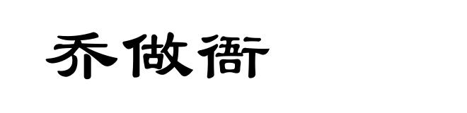 乔做衙
