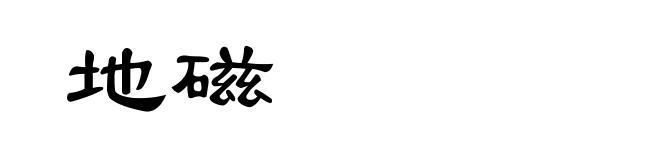 地磁