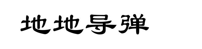 地地导弹