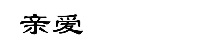 亲爱