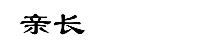 亲长