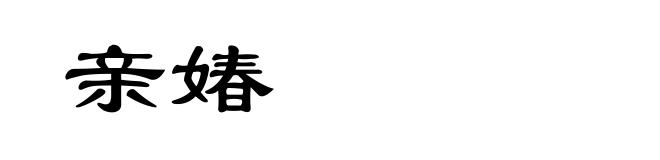亲媋