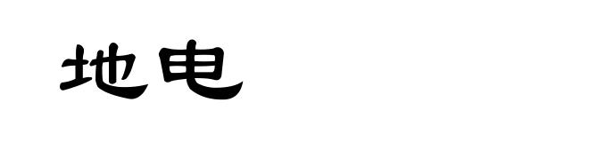地电