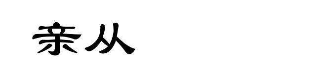亲从