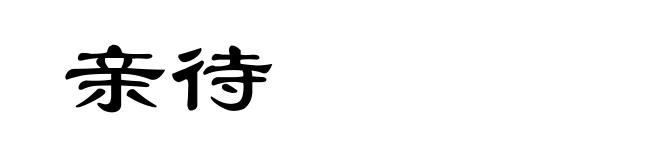 亲待
