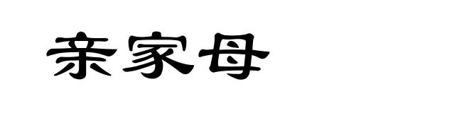 亲家母