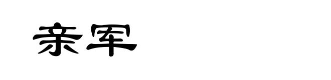 亲军