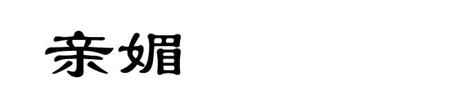亲媚