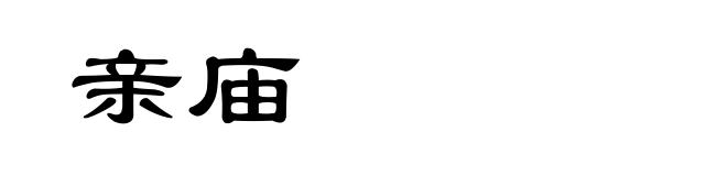 亲庙