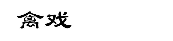 禽戏