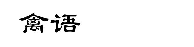 禽语