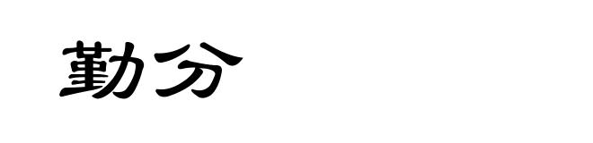 勤分