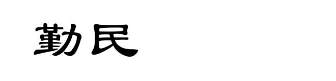勤民