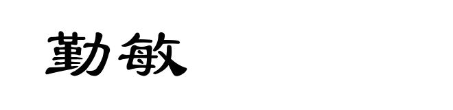 勤敏