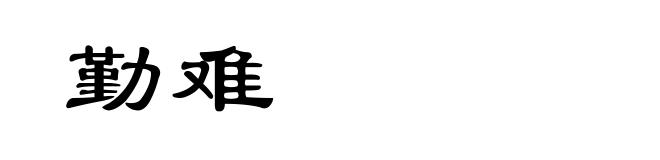 勤难