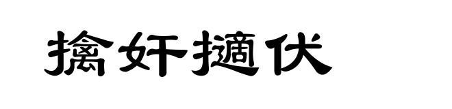 擒奸擿伏