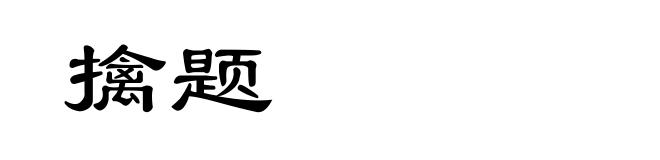 擒题