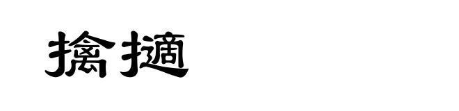 擒擿