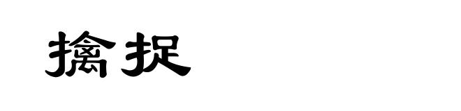 擒捉