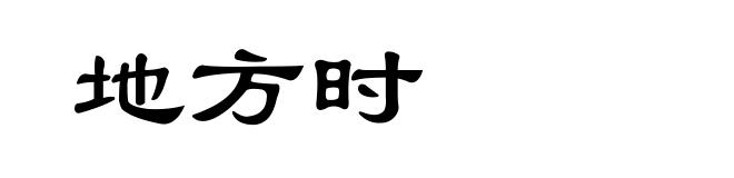 地方时
