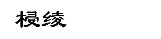 梫绫