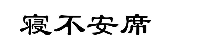 寝不安席