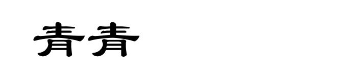 青青