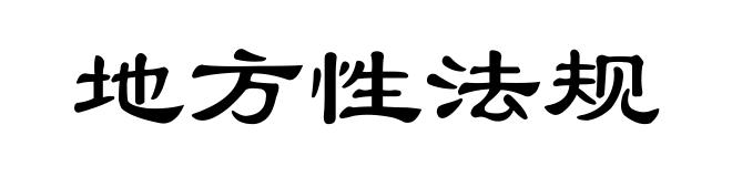 地方性法规
