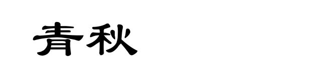 青秋