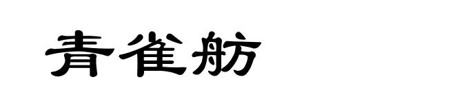 青雀舫