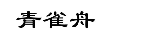 青雀舟