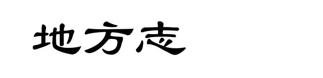 地方志