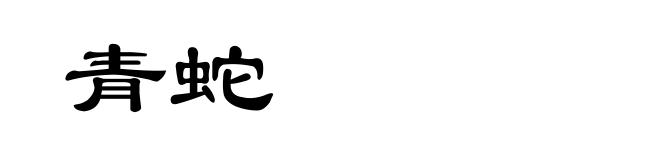 青蛇