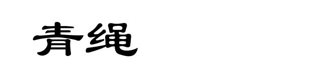 青绳