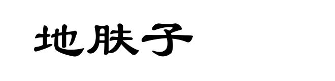 地肤子