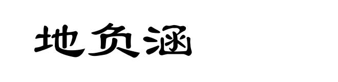 地负涵
