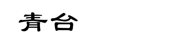 青台