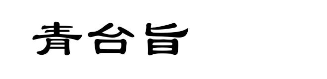 青台旨