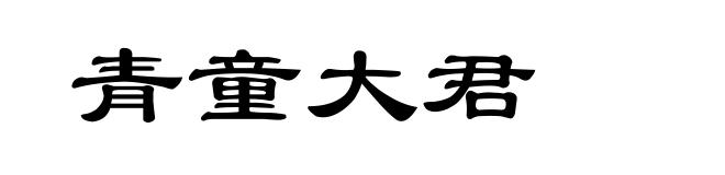 青童大君