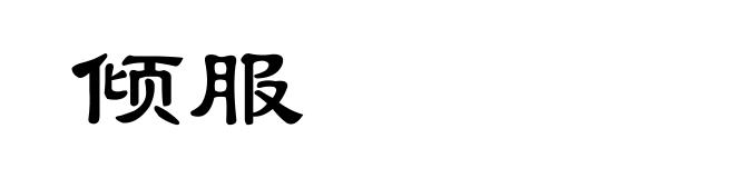 倾服