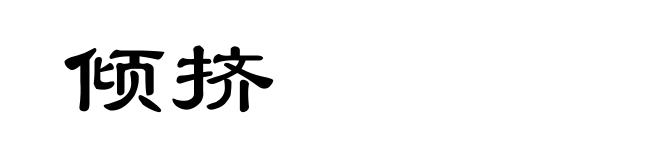 倾挤