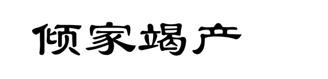 倾家竭产