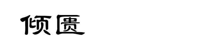 倾匮