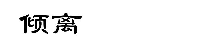 倾离