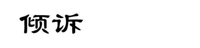 倾诉