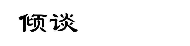 倾谈