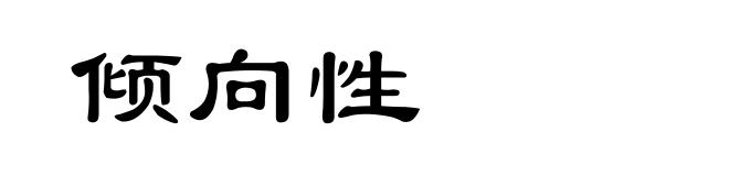 倾向性