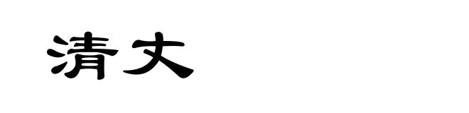 清丈